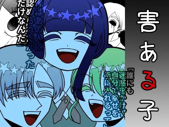 害ある子 [Aricestore] | DLsite がるまに