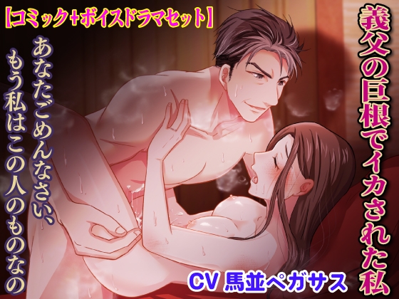 義父の巨根でイカされた私 あなたごめんなさい、もう私はこの人のものなの【コミック+ボイスドラマセット】 [KZentertainment] | DLsite がるまに