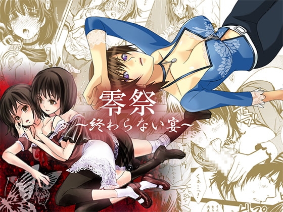 零祭～終わらない宴～ [すいか時計] | DLsite がるまに