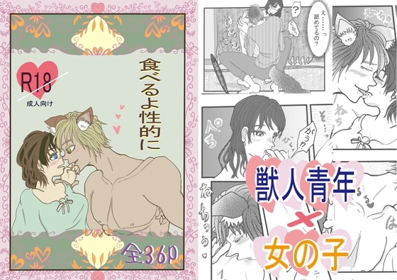 食べるよ性的に [いば神円] | DLsite がるまに