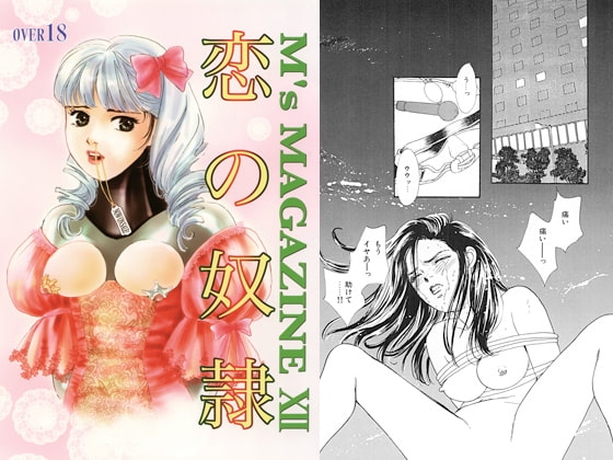 恋の奴隷 [M's MAGAZINE] | DLsite がるまに