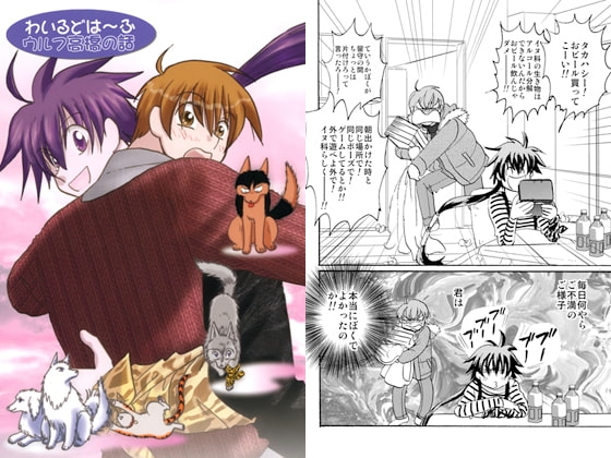 わいるどは～ふ ウルフ高橋の話 [サイタマ新都心] | DLsite がるまに