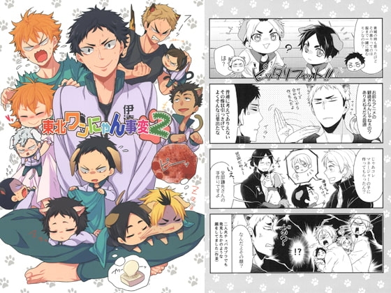 東北ワンにゃん事変2 [唯我独尊帝] | DLsite がるまに