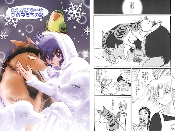 わいるどは～ふ 女の子たちの話 [サイタマ新都心] | DLsite がるまに