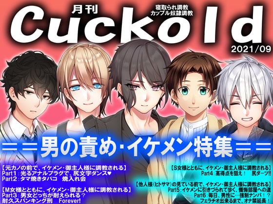 月刊Cuckold21年9月号 [寝取られマゾヒスト] | DLsite がるまに