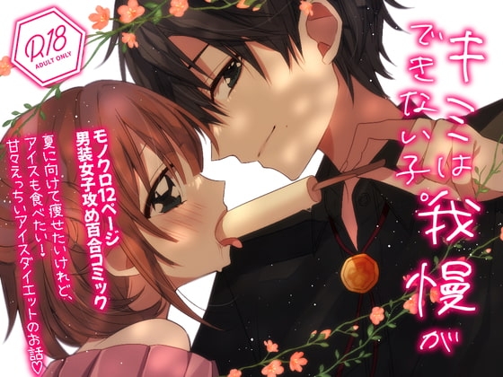 ふたなり男装攻め/R18百合コミック/12P/甘々/恋人同士/アダルトダイエット [ふたなり男装攻め百合を推せ] | DLsite がるまに