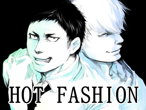 HOT FASHION [蛇穴] | DLsite がるまに