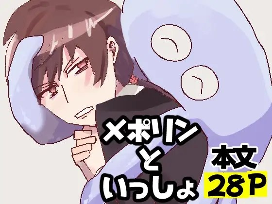 メポリンといっしょ [つた轟く] | DLsite がるまに