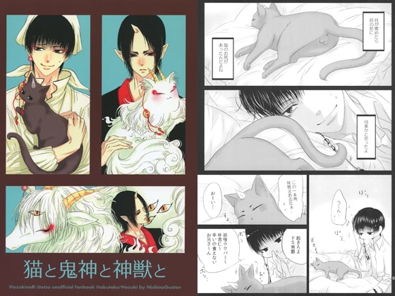 猫と鬼神と神獣と [西のグスタフ] | DLsite がるまに