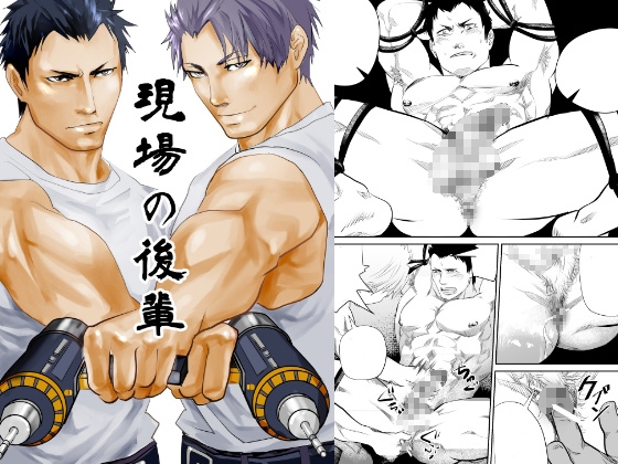 現場の後輩 [蛇穴] | DLsite がるまに