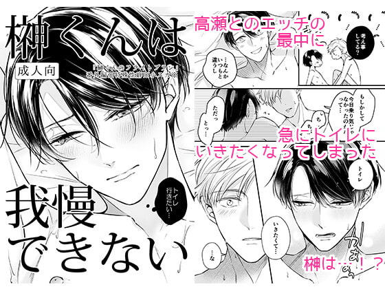 榊くんは我慢できない [さがみや] | DLsite がるまに