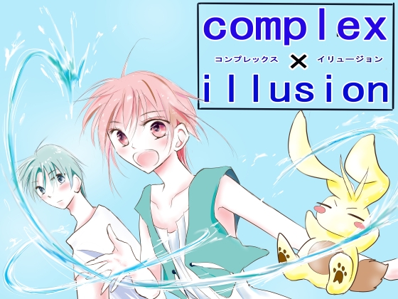 コンプレックス・イリュージョン [まほろん] | DLsite がるまに
