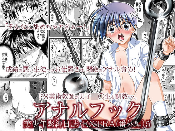 美少年緊縛日誌・番外編5～アナルフック [STUDIO Dimple] | DLsite がるまに
