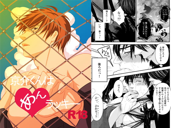 京介くんはあんラッキー [年がら年中] | DLsite がるまに