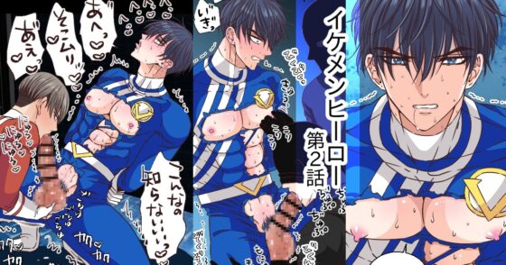 強気なイケメンヒーローを乳首・亀頭責め ーイケメンヒーローVS悪役ー [星谷京] | DLsite がるまに