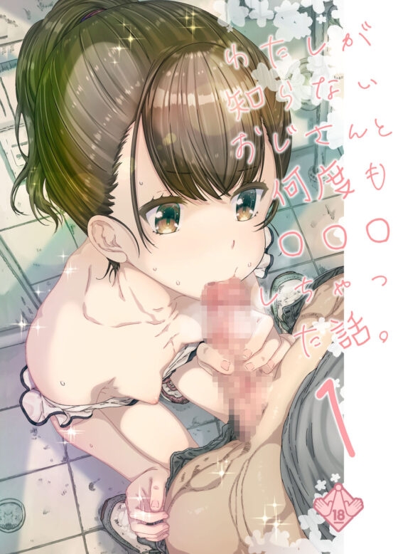 わたしが知らないおじさんと何度も〇〇〇しちゃった話。(古事記王子) - FANZA同人