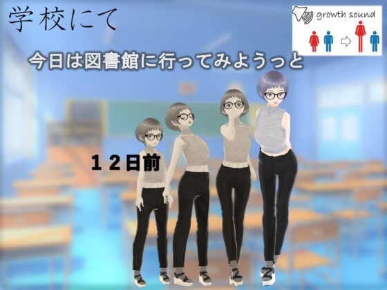 女子だけ成長 男子を追い抜く 成長音～地歴部編～ [女子成長クラブ] | DLsite 同人