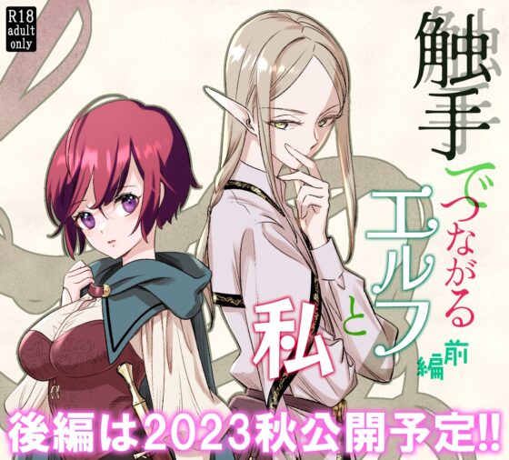 触手でつながるエルフと私 前編 [スタジオさぶん] | DLsite がるまに