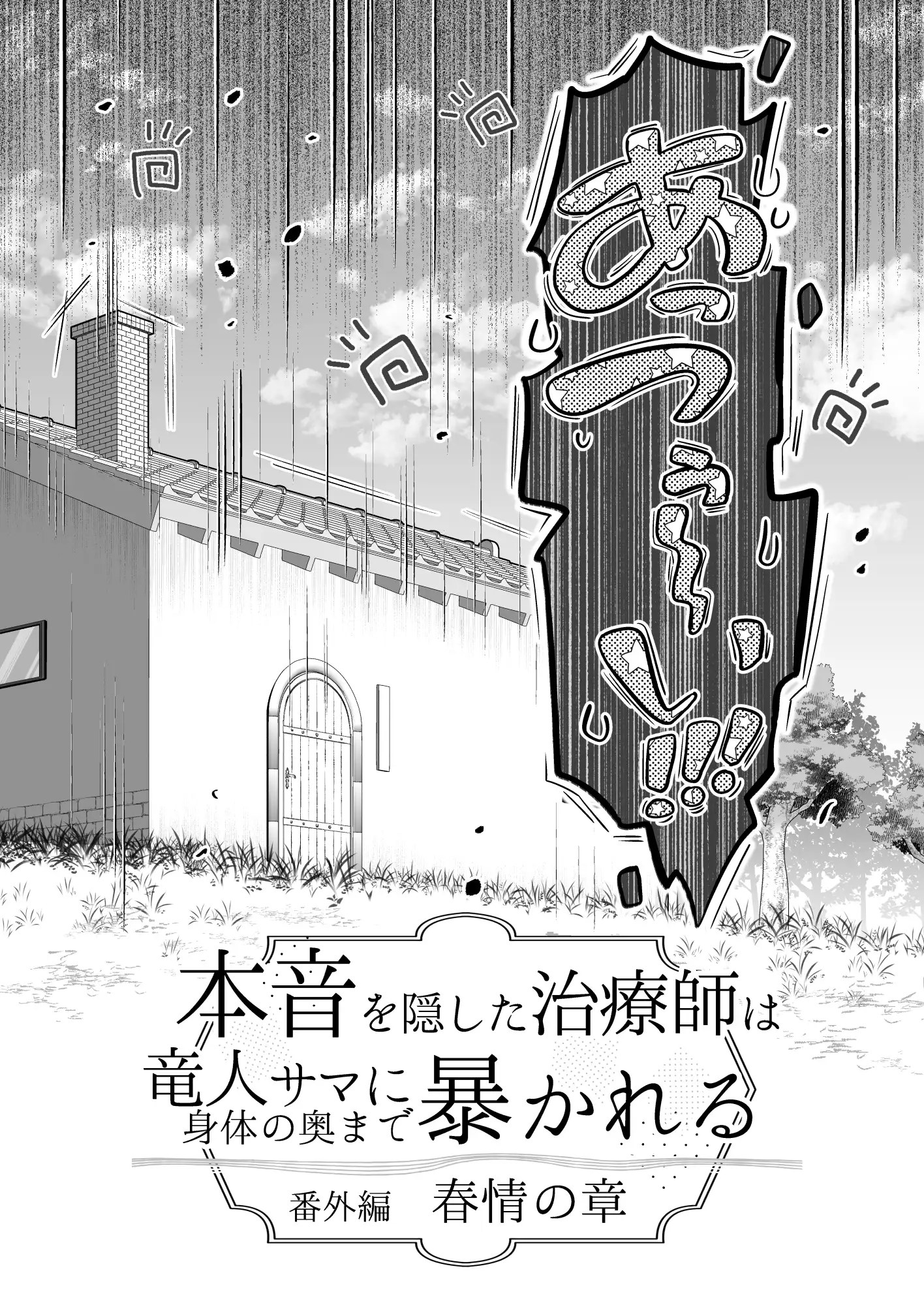 本音を隠した治療師は竜人サマに身体の奥まで暴かれる〜春情の章〜 [れじゃんのレジャー] | DLsite がるまに