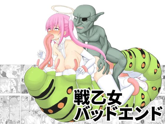 戦乙女バッドエンド [EsuEsu] | DLsite 同人 - R18