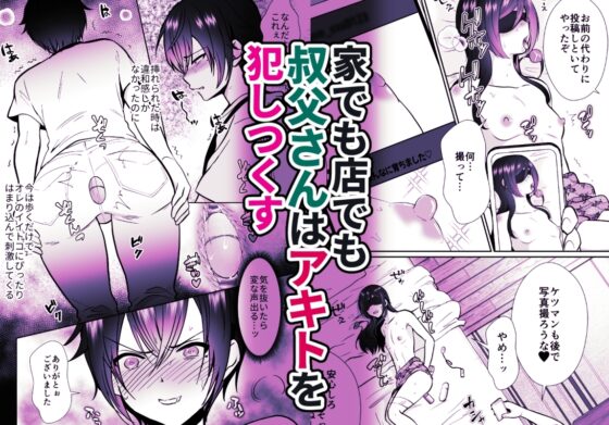 大嫌いな叔父さんと10日間メスイキチャレンジ [きのっ子] | DLsite 同人 - R18