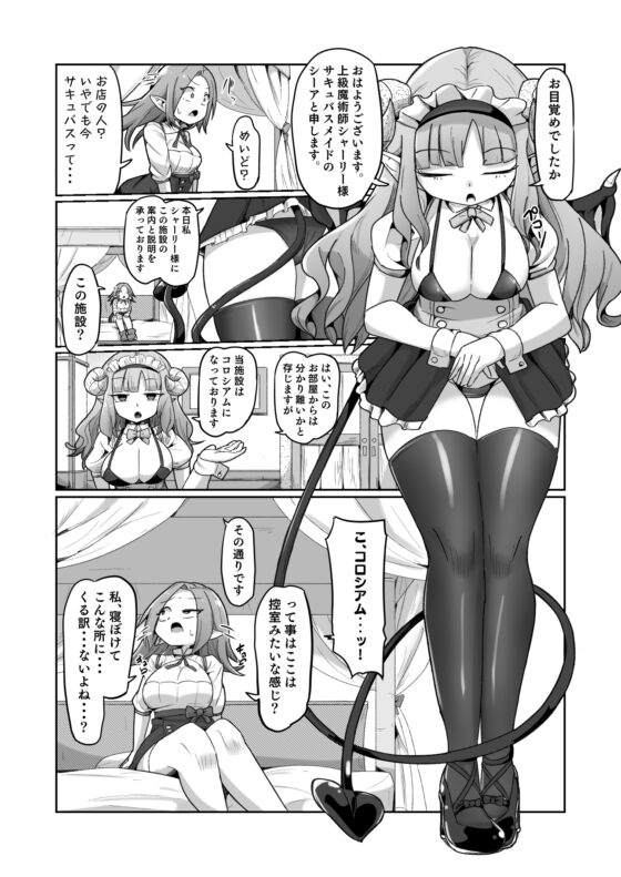 敗北ショーコロシアム1回戦目 つよつよ魔術師ちゃん VS 身体開発が得意な小悪魔サキュバスちゃん [えち絵克服アカ] | DLsite 同人 - R18