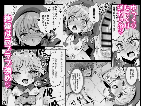 赤ずきんちゃんに犯される!! [めいめいこ] | DLsite 同人 - R18