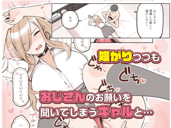 おじさんが好きすぎるギャル(ふくらすずめ) - FANZA同人