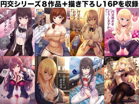 円交少女達はお集まりですか？円交シリーズ総集編(ふじ家) - FANZA同人
