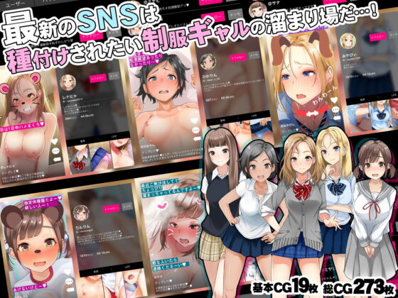 スマホでかんたん！制服ギャル種付けSNS(みるく茶) - FANZA同人