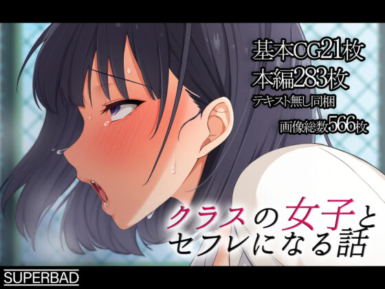 クラスの女子とセフレになる話(スーパーバッド) - FANZA同人