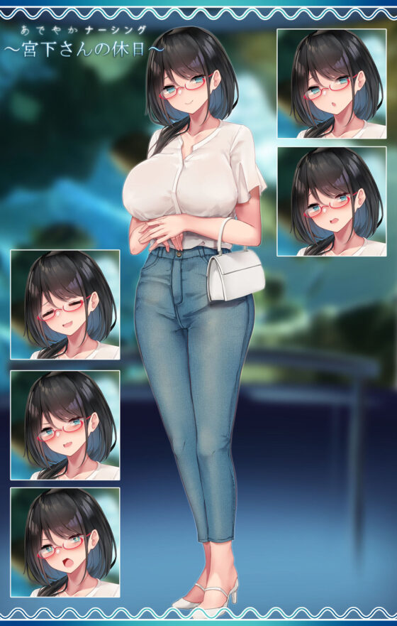あでやかナーシング 〜宮下さんの休日〜(おちちお) - FANZA同人