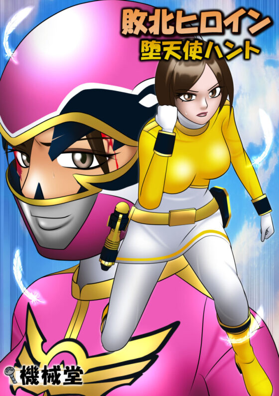 敗北ヒロイン 堕天使ハント(機械堂) - FANZA同人