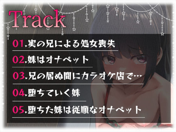 【全編オホ声】お兄ちゃんが友達との罰ゲームで私を売りました。(あくあぽけっと) - FANZA同人