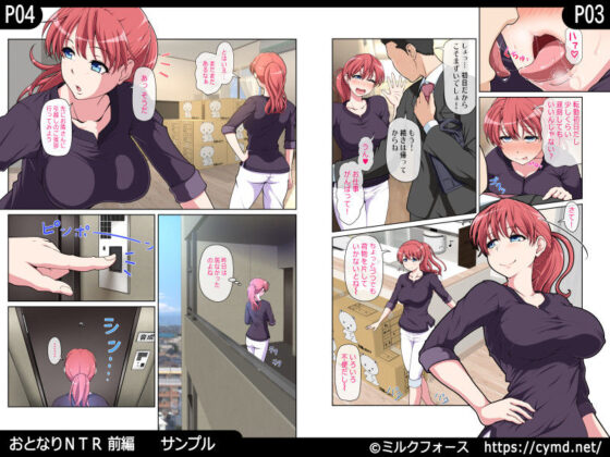 おとなりNTR 前編(ミルクフォース) - FANZA同人