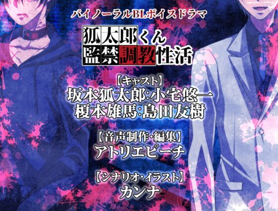 狐太郎くん監禁調教性活 [KANNA] | DLsite がるまに
