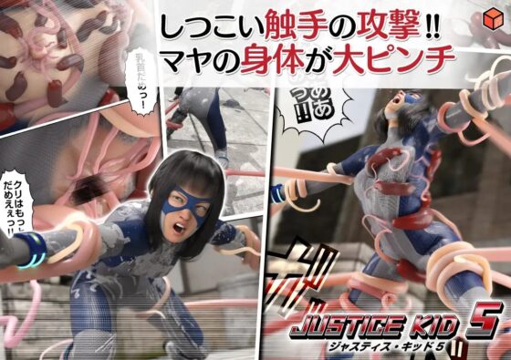 正義のヒーロー「JUSTICE KID 5 -ジャスティス・キッド 5-」 [赤身] | DLsite 同人 - R18