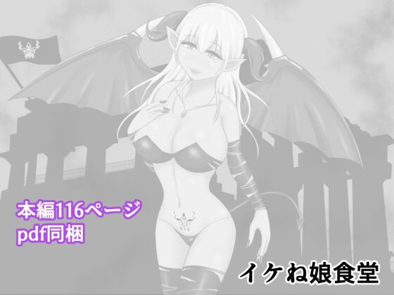 イケね娘食堂総集編 悪盛り2 ～聖なる力は闇に堕ちる～ [イケね娘食堂] | DLsite 同人 - R18