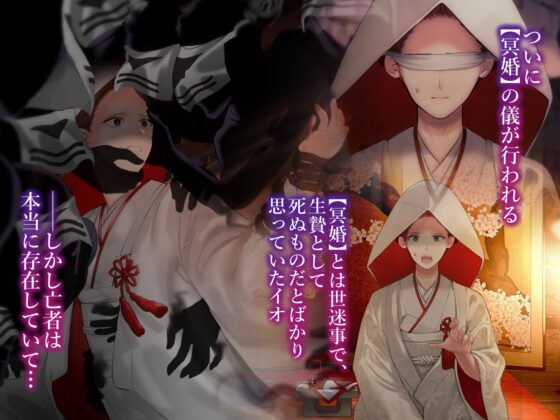 冥婚の花嫁〜無限快楽地獄〜(五梅) - FANZA同人