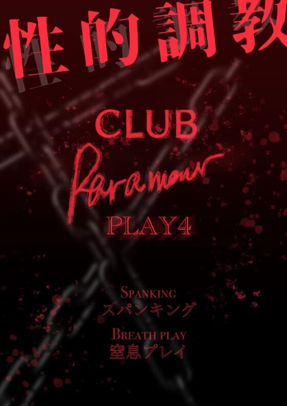 性的調教PLAY4 [Paramour] | DLsite がるまに