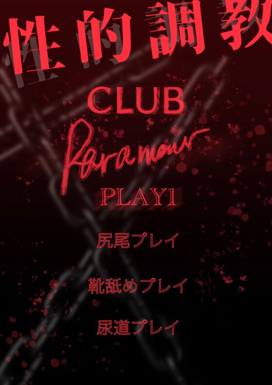 性的調教PLAY1 [Paramour] | DLsite がるまに