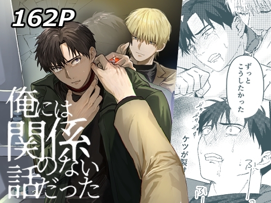 俺には関係のない話だった [佐古とーる] | DLsite がるまに