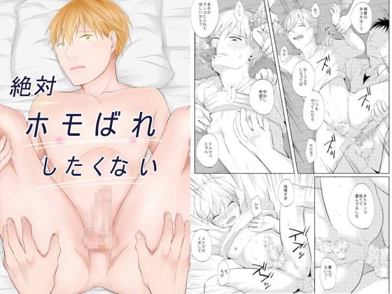 絶対ホモばれしたくない [鹿なる] | DLsite がるまに