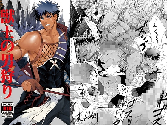 獣王の男狩り [ごまさば] | DLsite がるまに