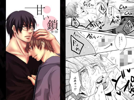 甘い鎖 [年がら年中] | DLsite がるまに