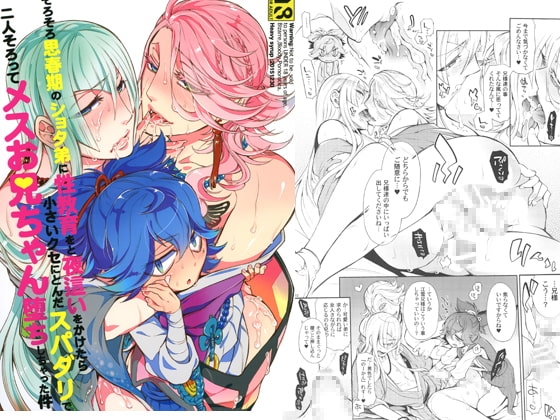 そろそろ思春期のショタ弟に性教育をと夜這いをかけたら小さいクセにとんだスパダリで二人そろってメスお兄ちゃん堕ちしちゃった件 [Heavy syrup] | DLsite がるまに