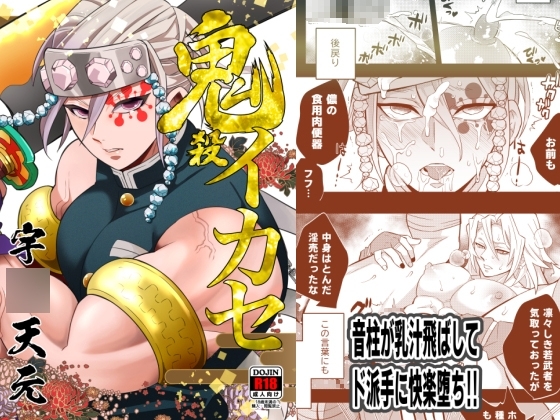 鬼殺イカセ 宇〇天元 [おかし隊] | DLsite がるまに