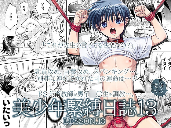 美少年緊縛日誌13 [STUDIO Dimple] | DLsite がるまに