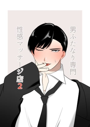 男ふたなり専門性感マッサージ店2 [アラシキ] | DLsite がるまに