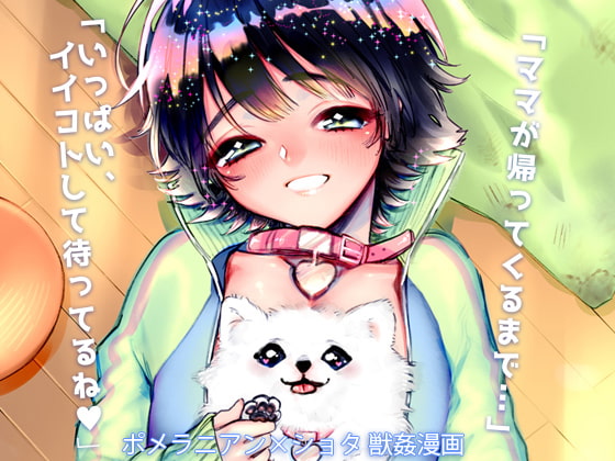 後孔掘れわんわん [ね。] | DLsite がるまに